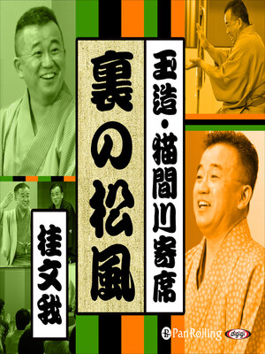 cover image of 【猫間川寄席ライブ】 裏の松風